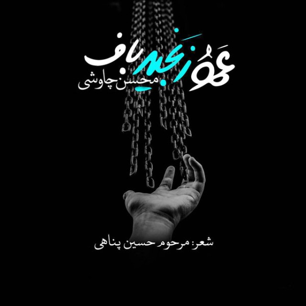 عمو زنجیرباف