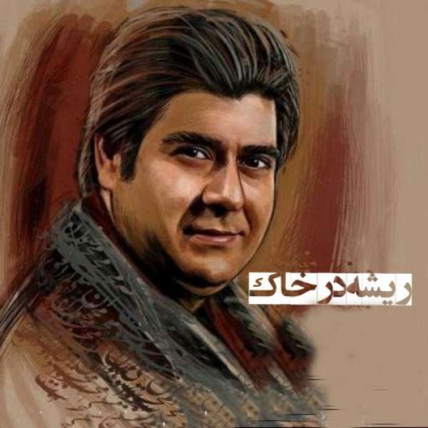 ریشه در خاک