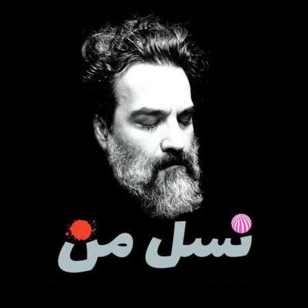 نسل من