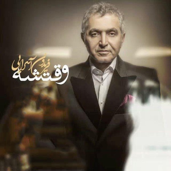 وقتشه