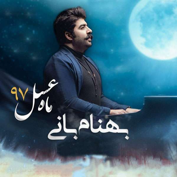 ماه عسل 97