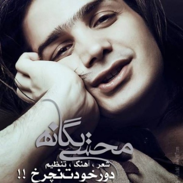 دور خودت نچرخ