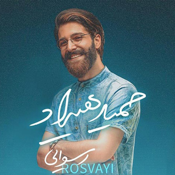 رسوایی