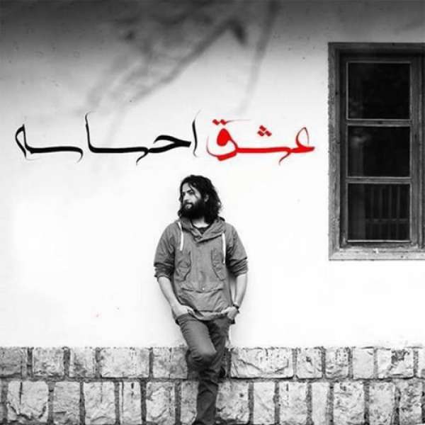 عشق احساس
