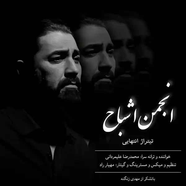 انجمن اشباح (تیتراژ پایانی)