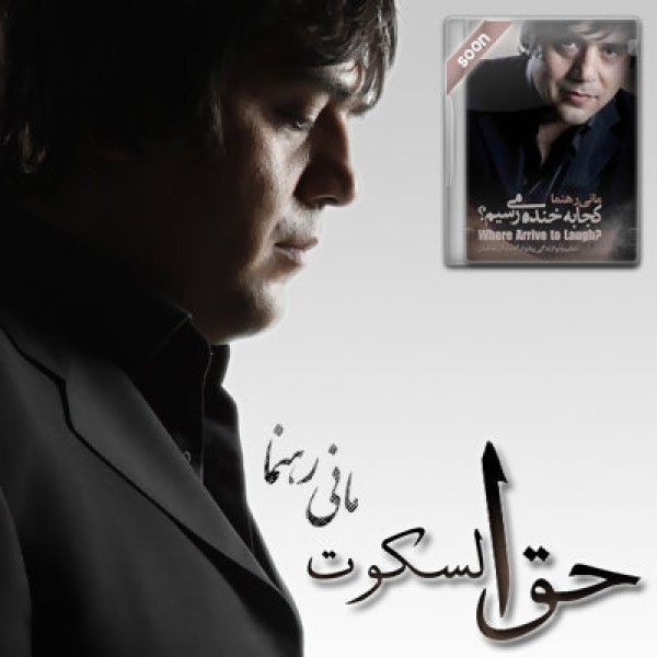 حق و سکوت