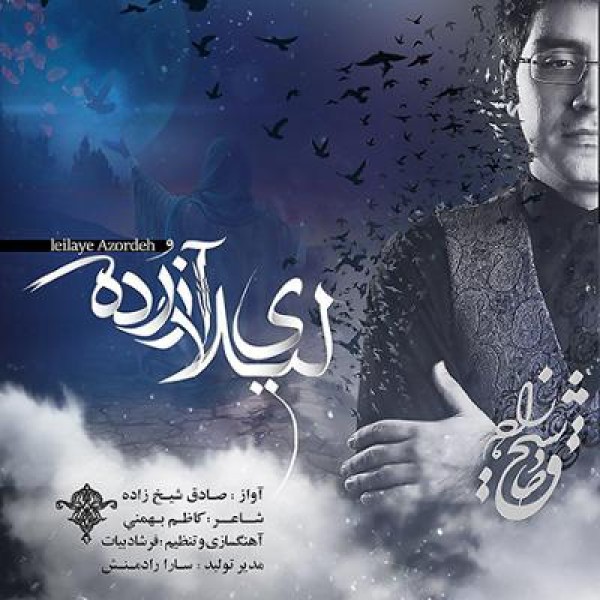 لیلای آزرده