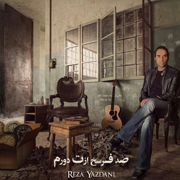 صد فرسخ ازت دورم