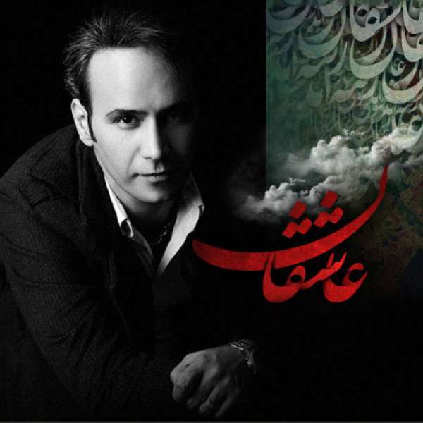 عاشقان