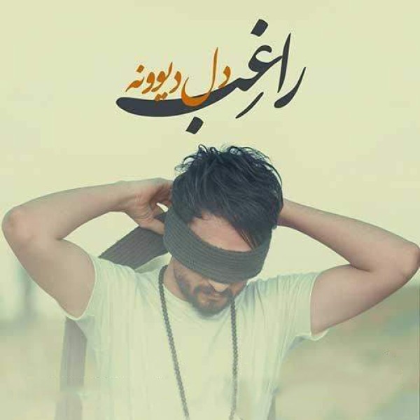  دل دیونه