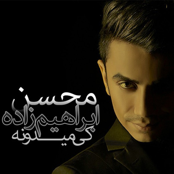 کی میدونه