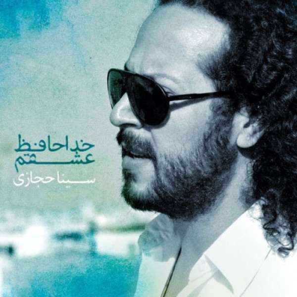 خداحافظ عشقم