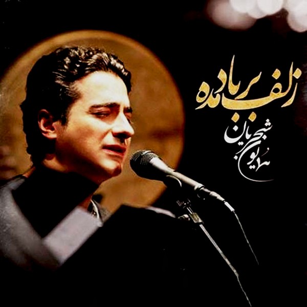 زلف بر باد مده