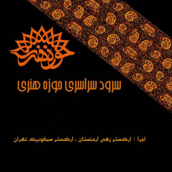  سرود سراسری حوزه هنری