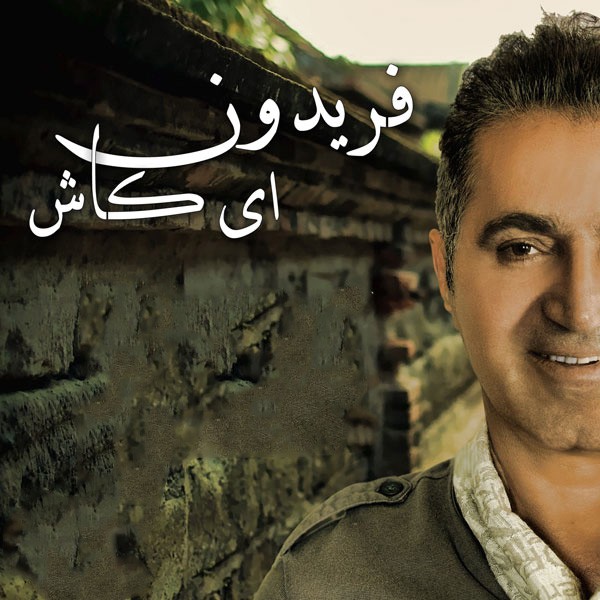 ای کاش