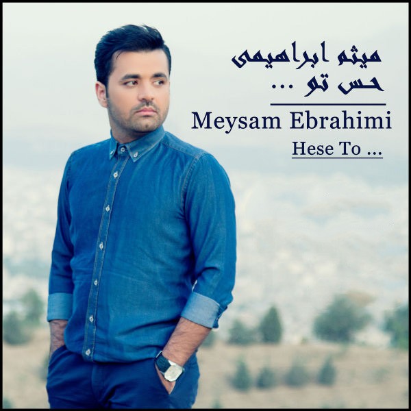 حس تو