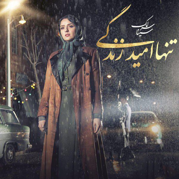 تنها امید زندگی