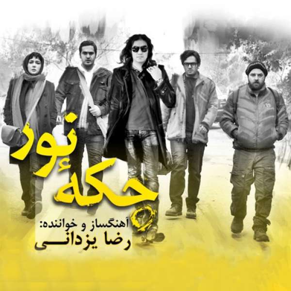 خط ویژه (چکه نور )