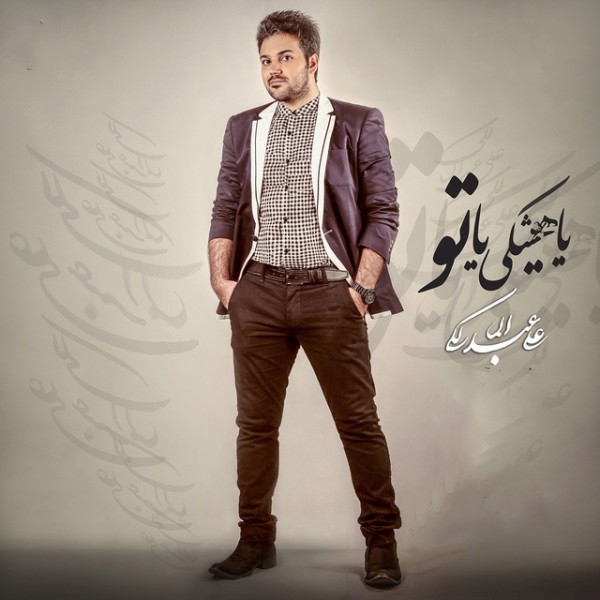 یا هیشکی یا تو
