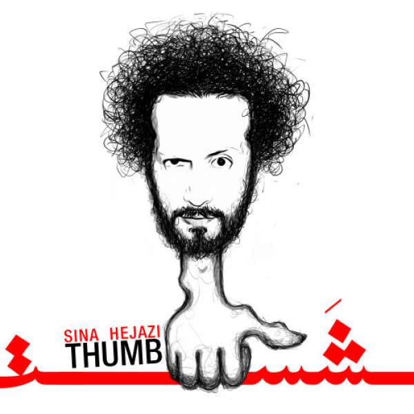 شست