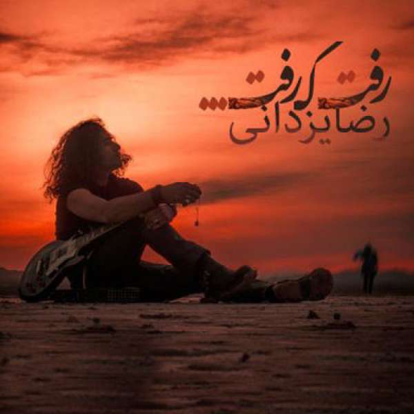 رفت که رفت