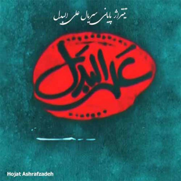 علی البدل