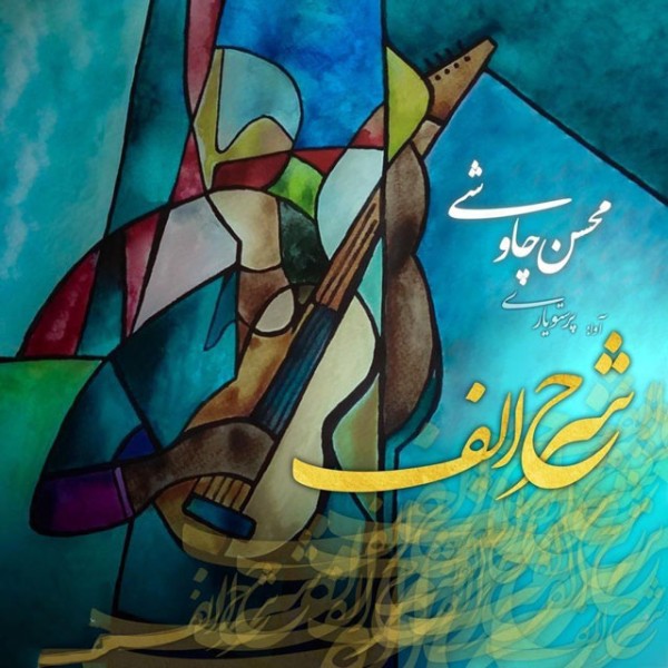 شرح الف