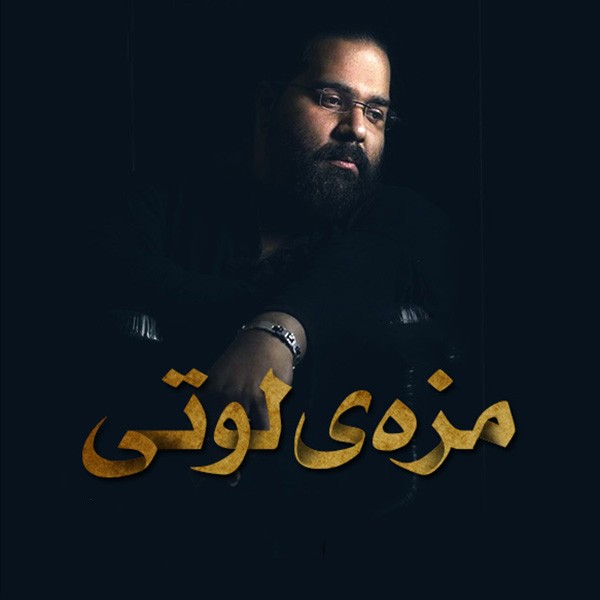 مزه لوتی