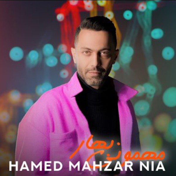   مهمونی بهار 