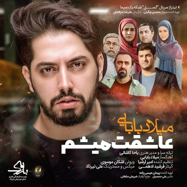  عاشقت میشم 