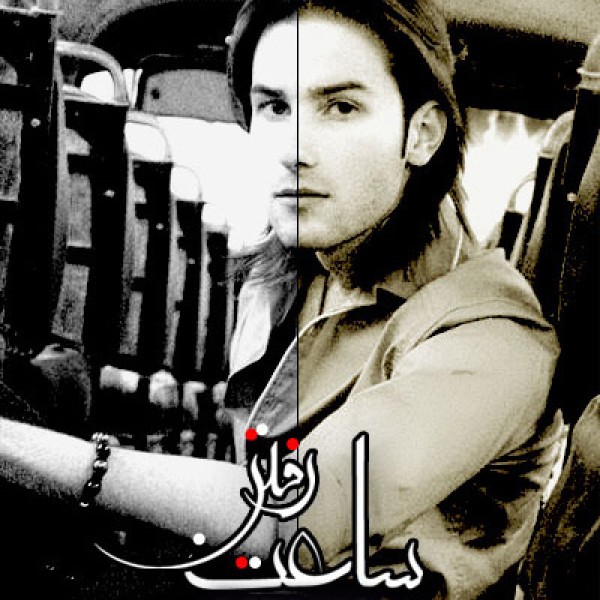 ساعت رفتن