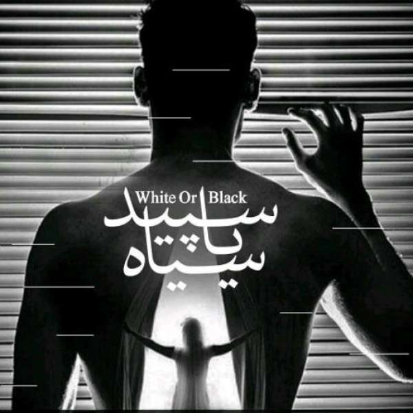 سپید یا سیاه