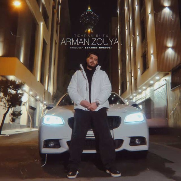 تهران بی تو