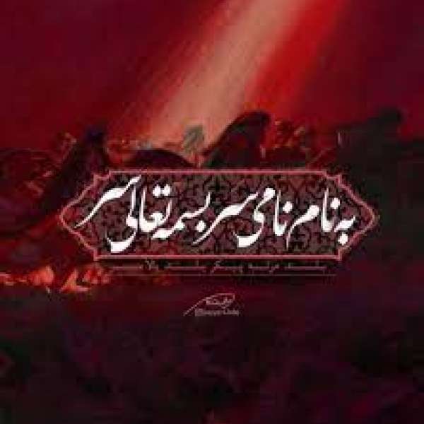 به نام نامی سر