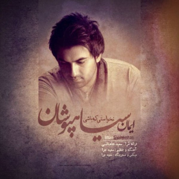  نخواستی که باشی