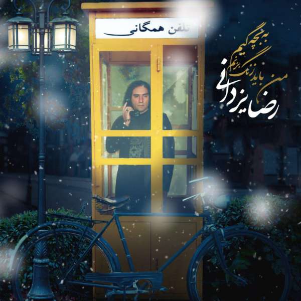 من باید زنگ بزنم به بچه گیم