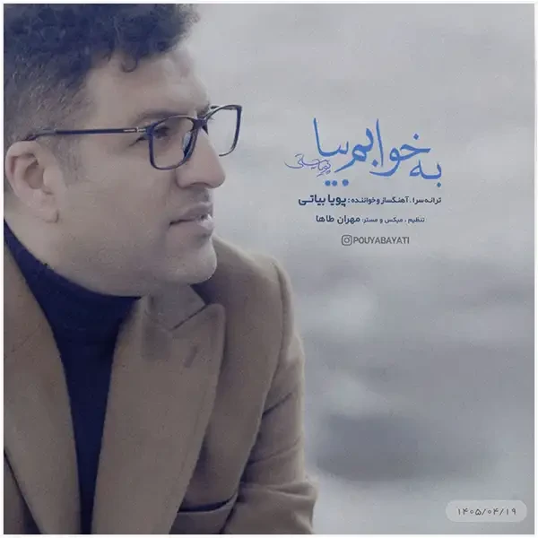  به خوابم بیا