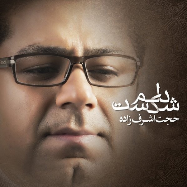 دلم شکست