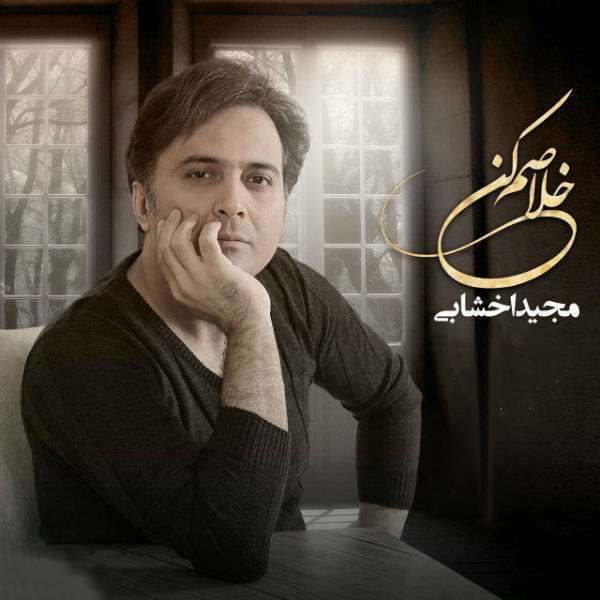خلاصم کن