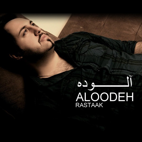 آلوده
