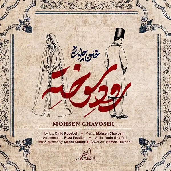 رود سوخته