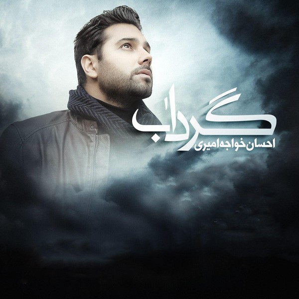 گرداب