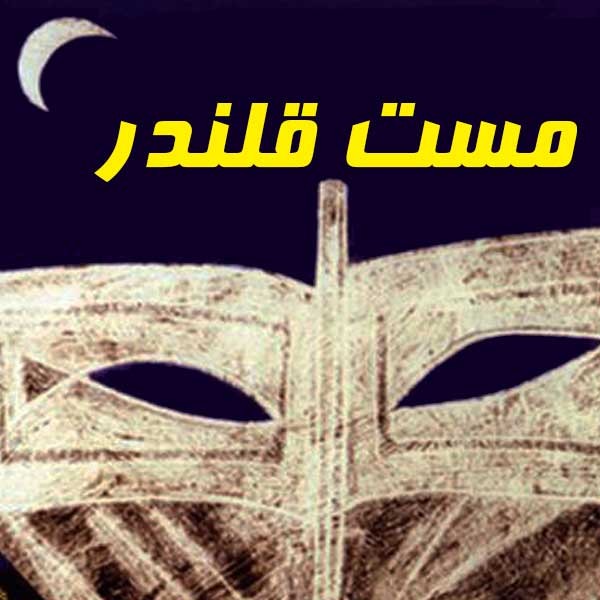مست قلندر مست قلندر