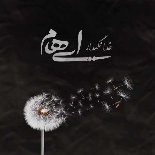 خدانگهدار 