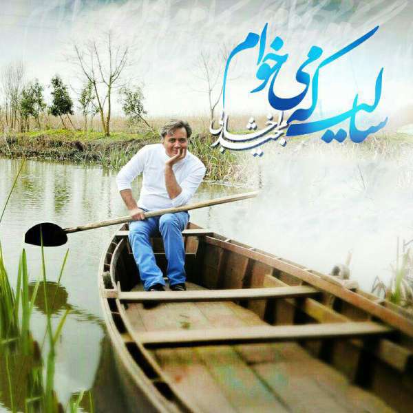 سالی که میخوام