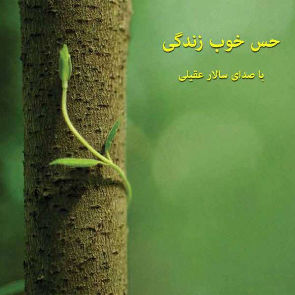 حس خوب زندگی