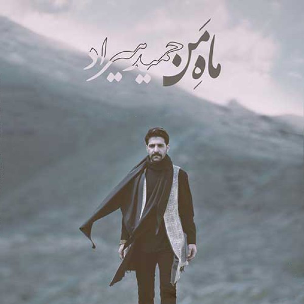 ماه من