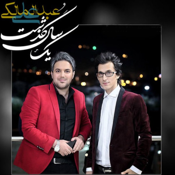 یک سال گذشت