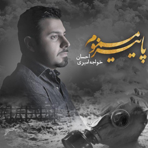 پاییز مسموم