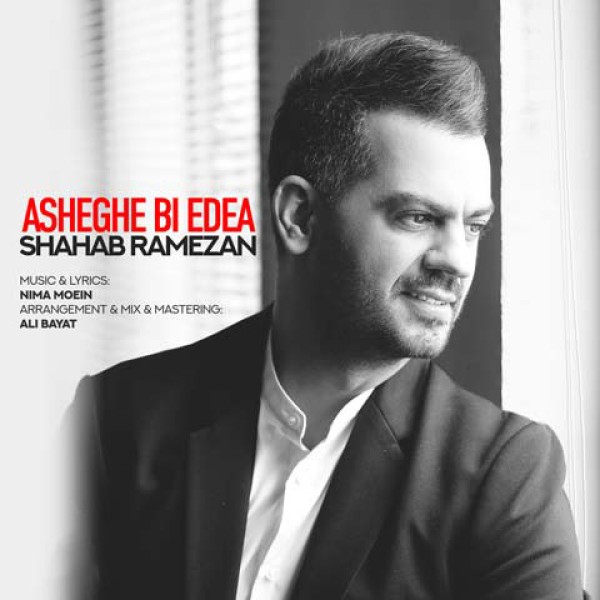 عاشق بی ادعا (نسخه آهسته)